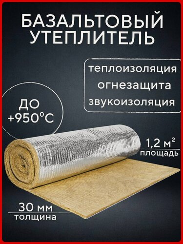 Изображение товара Утеплитель фольгированный / базальтовый мат (1000х1200х30 мм). Теплоизоляция и звукоизоляция для труб, бань и саун