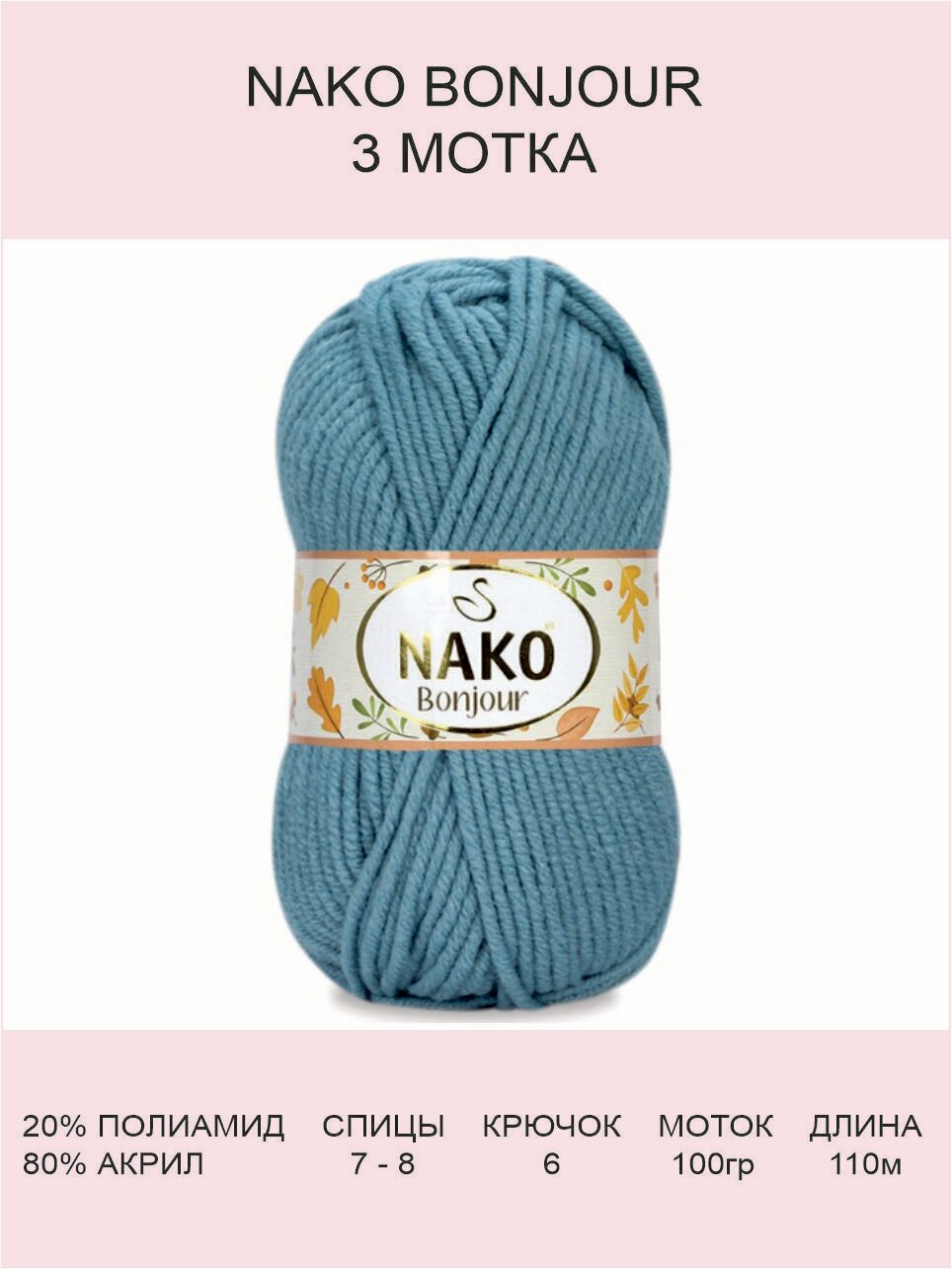 Пряжа Nako Bonjour: 23844 (голубой), 3 шт 110 м 100 г, 20% полиамид 80% акрил