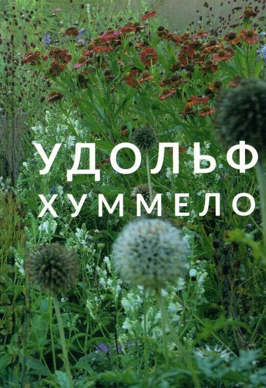 Удольф. Хуммело. Путешествие по жизни садовода