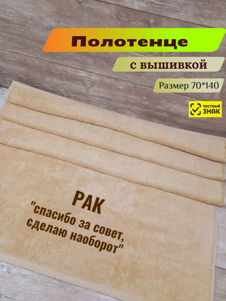 Полотенце "Рак", 100% Хлопок, Вышивка, Бежевое, 450 Г/М2, 70X140см