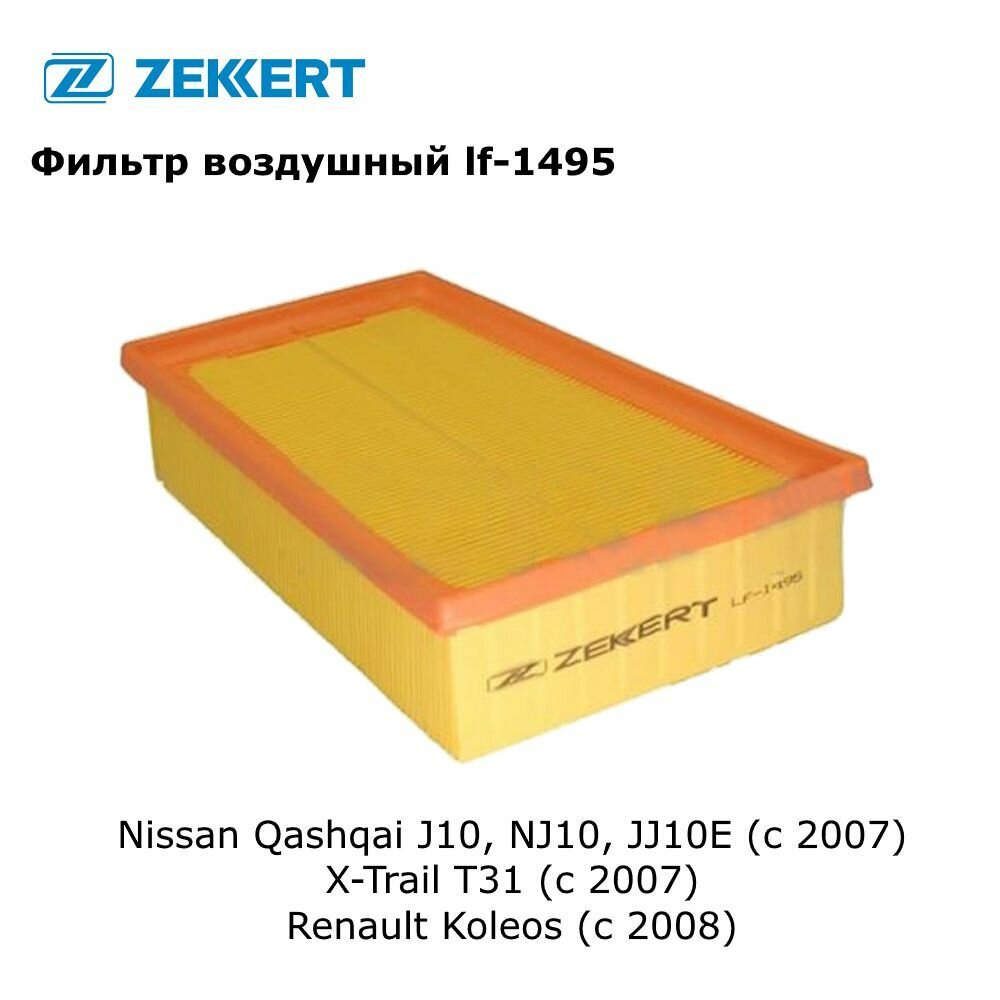 Фильтр воздушный для Nissan Qashqai J10, NJ10, JJ10E (с 2007 г), X-Trail T31 (с 2007 г), Renault Koleos (с 2008 г) арт lf-1495