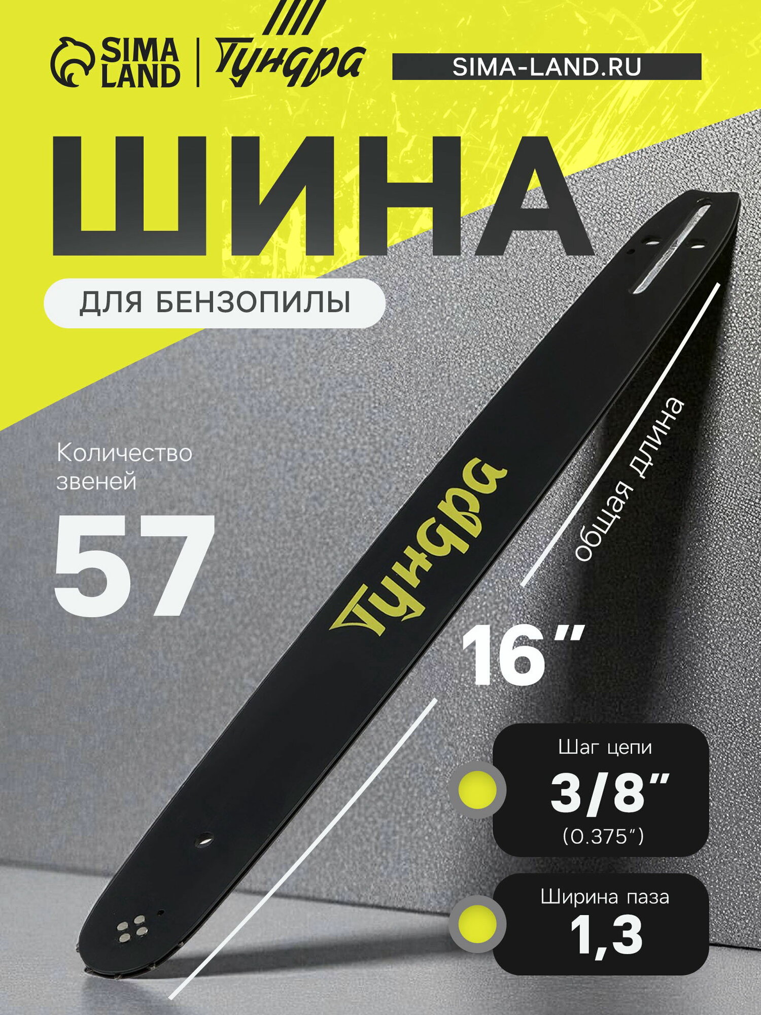 Шина для бензопилы 16", шаг 3/8", паз 1.3, 57 звеньев, шаг цепи: 3/8" (0.375")