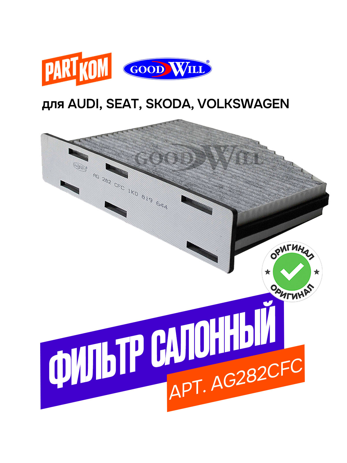 Фильтр салонный угольный Goodwill AG282CFC для AUDI A3, SEAT Altea, SKODA Octavia, Volkswagen Jetta / Ауди А3, Сеат Альтеа, Шкода Октавия, Фольксваген Джетта