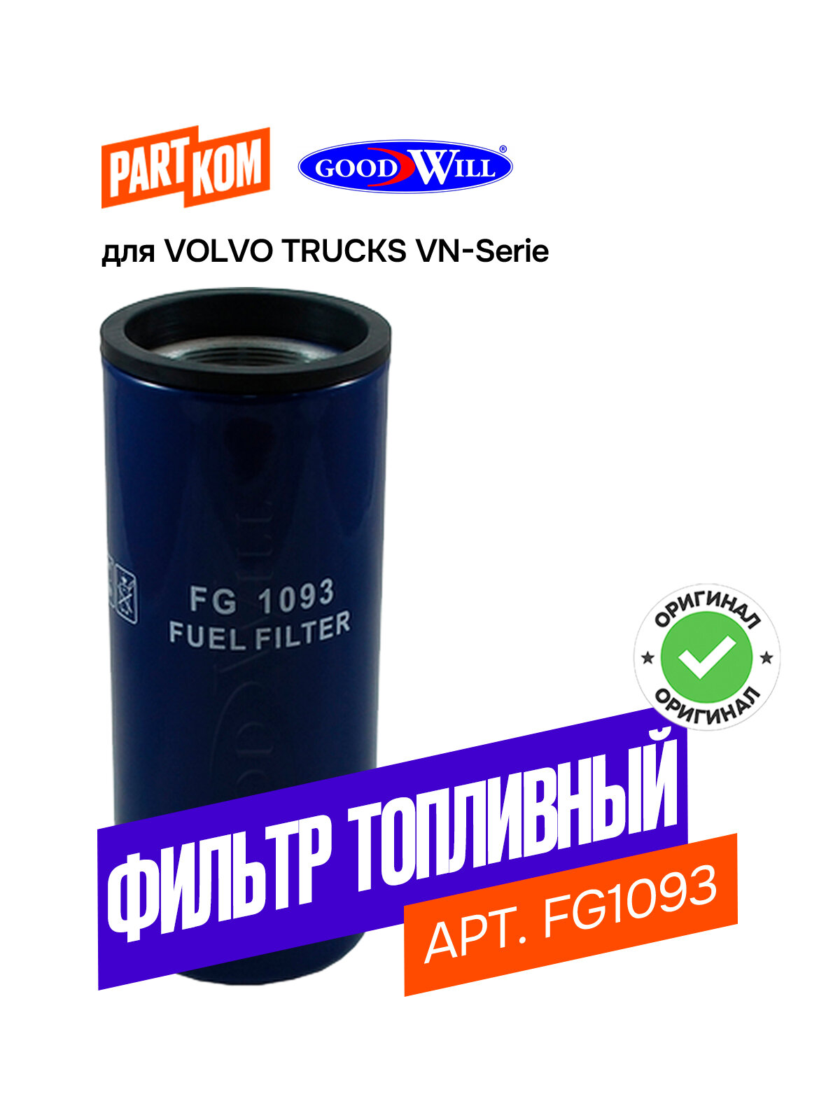 Фильтр топливный Goodwill FG1093 для а/м VOLVO TRUCKS VN-Serie/ Вольво Трек