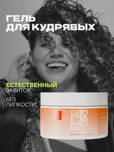 Изображение товара Гель для укладки кудрявых волосCURL ROCK AND ROLL лёгкой фиксации с экстрактом индийского ладана