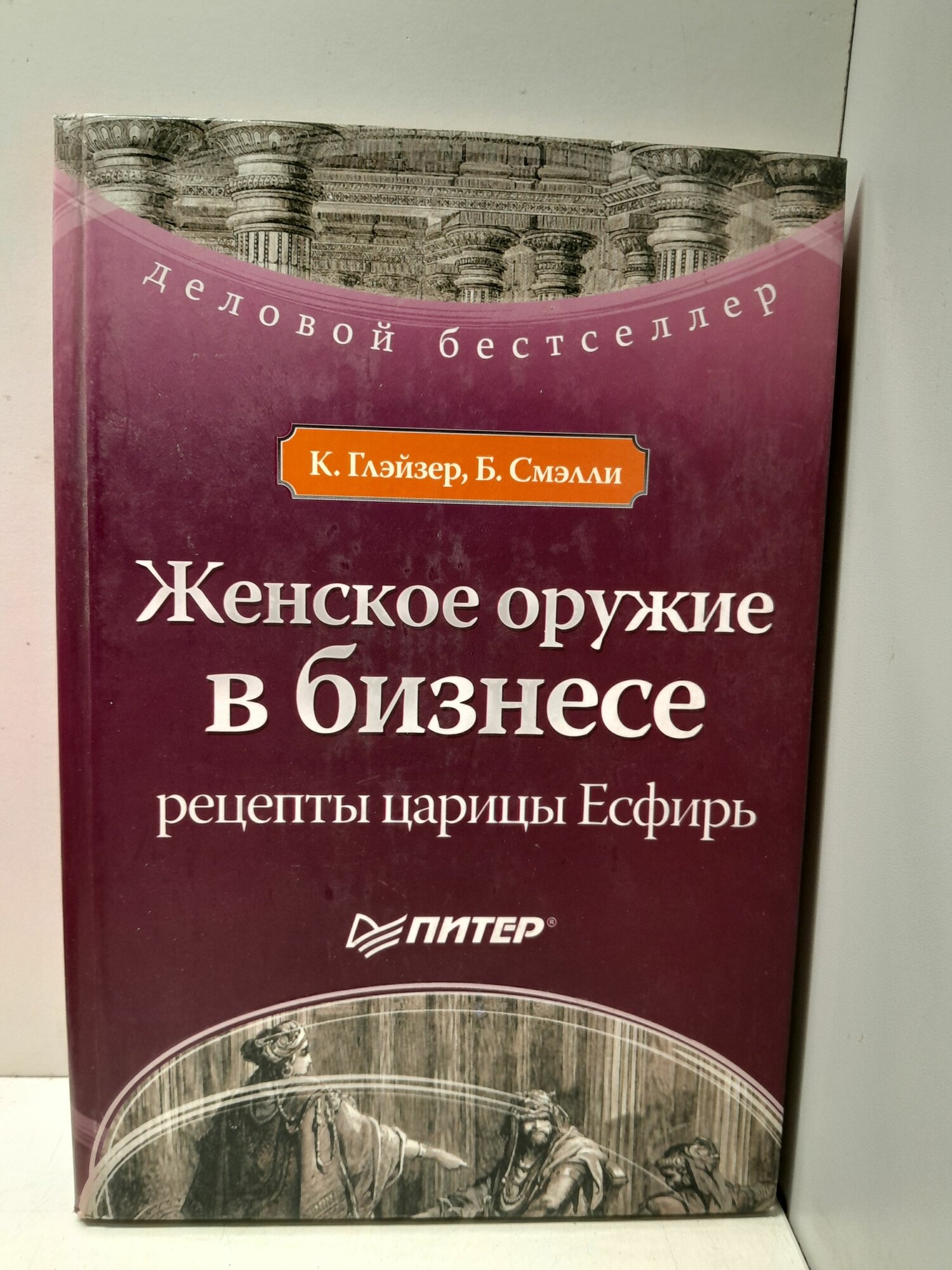 Женское оружие в бизнесе: рецепты царицы Есфирь / Глэйзер Конни, Смэлли Барбара