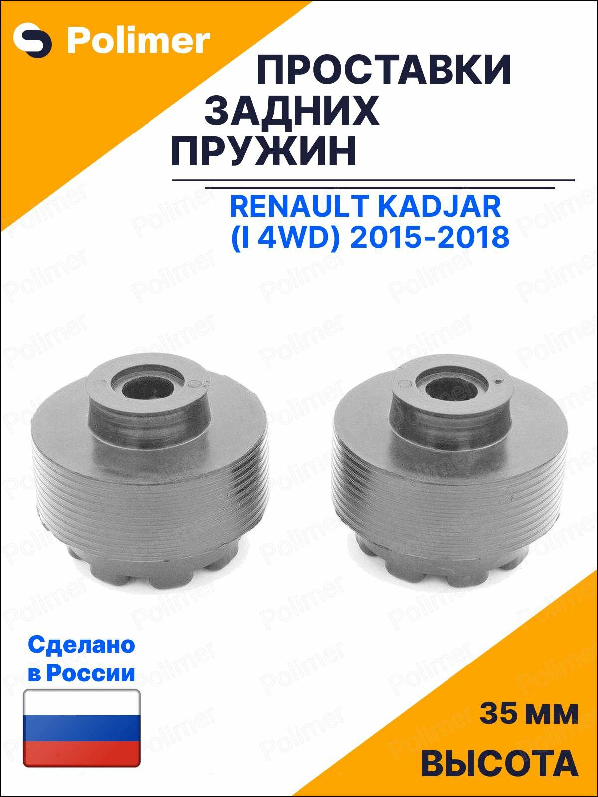 Проставки увеличения клиренса задних пружин для Renault Kadjar (I 4WD) 2015-2018 - резина 35 мм