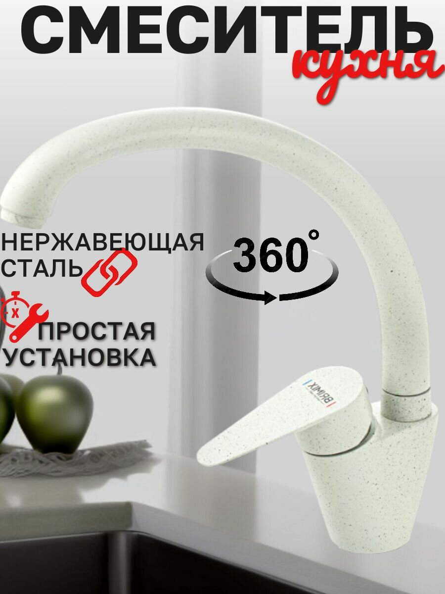 Смеситель для кухни шаровый, боковой, из нержавеющей стали марки 304, цвет белый камень.