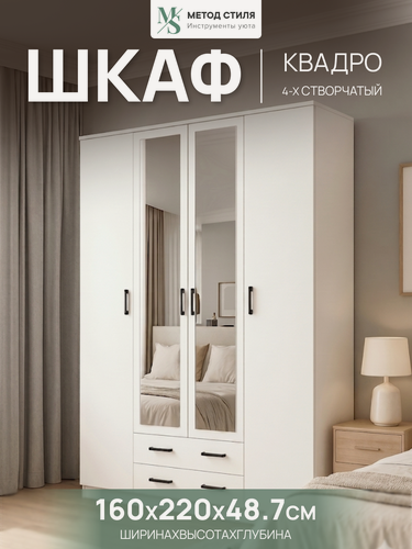 Изображение товара Шкаф для одежды Квадро, распашной, 4 двери, с ящиками, белый, 160x220x48.7см