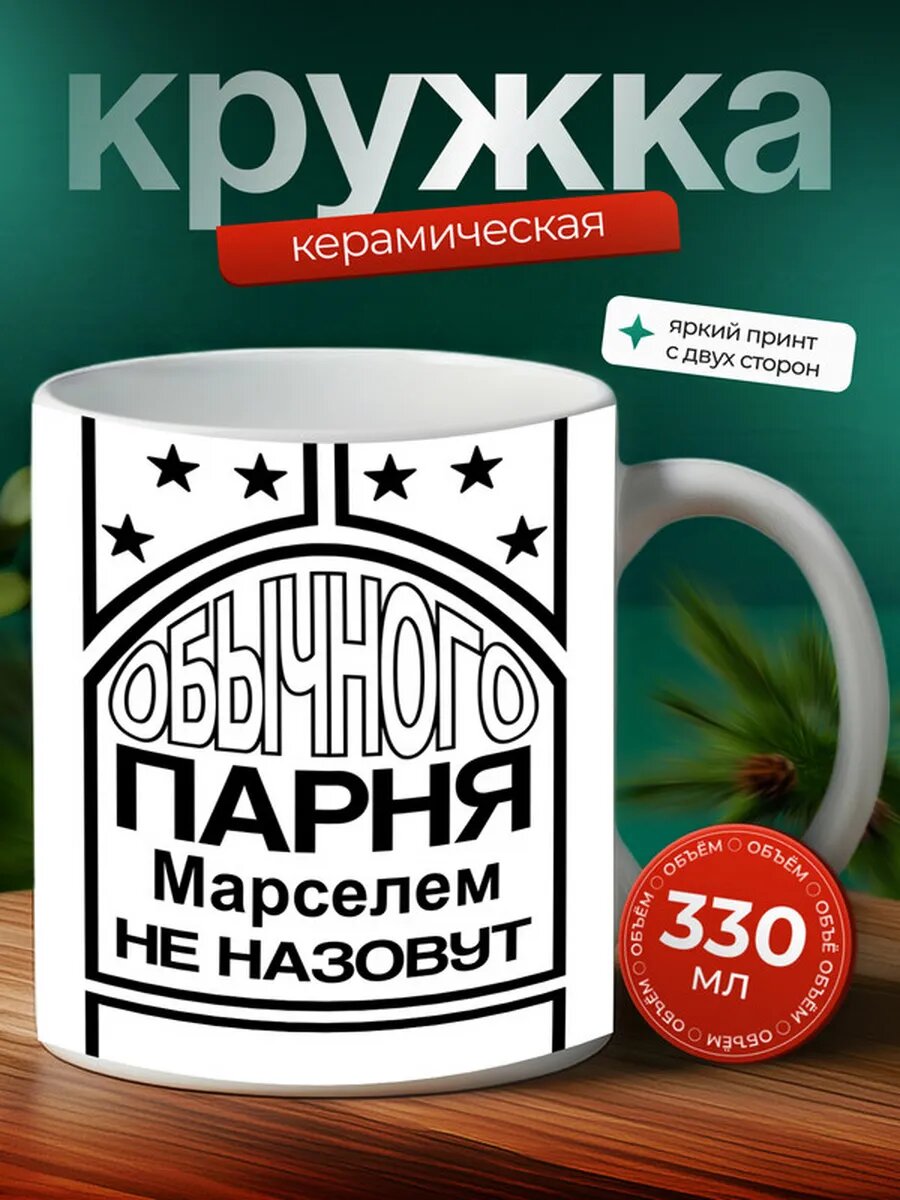 Кружка именная Марселем,
