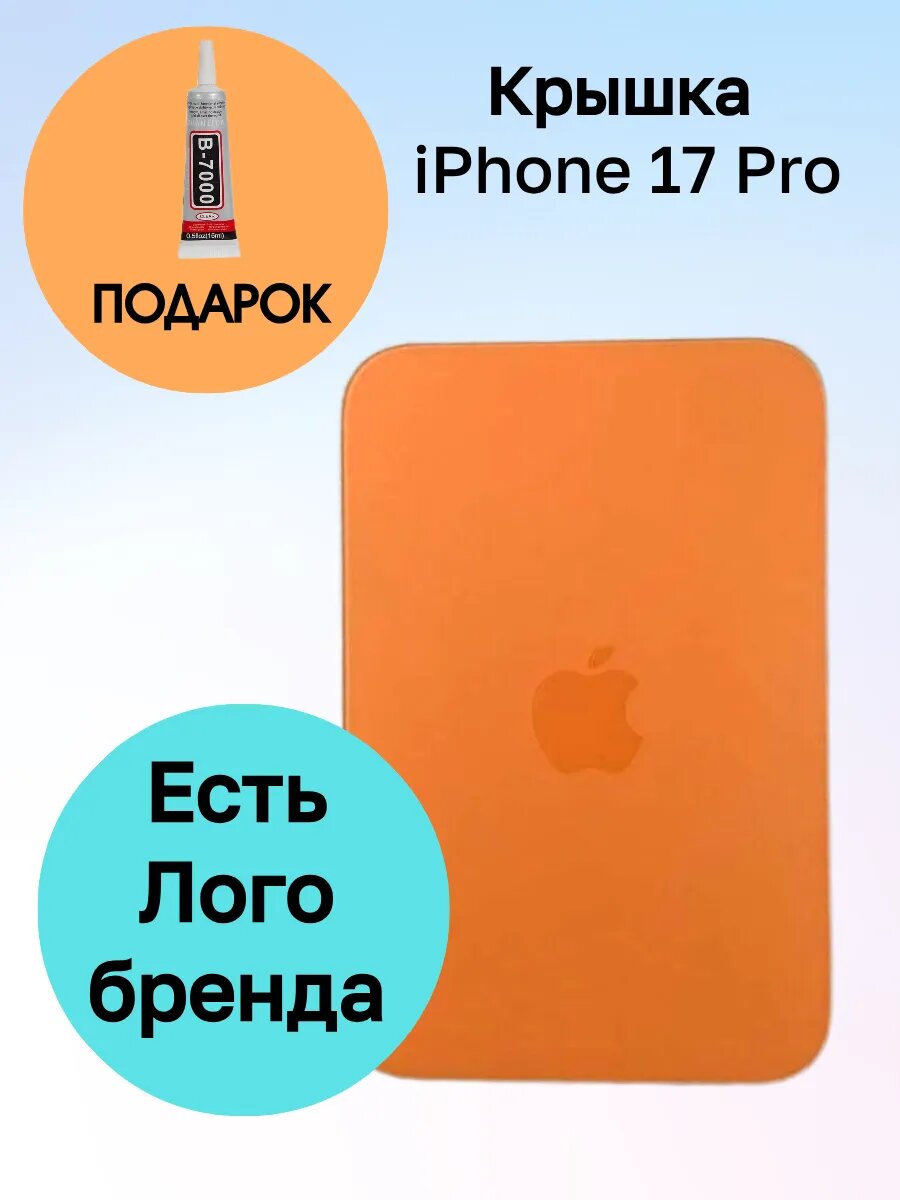 Крышка iPhone 17 Pro айфон про + клей
