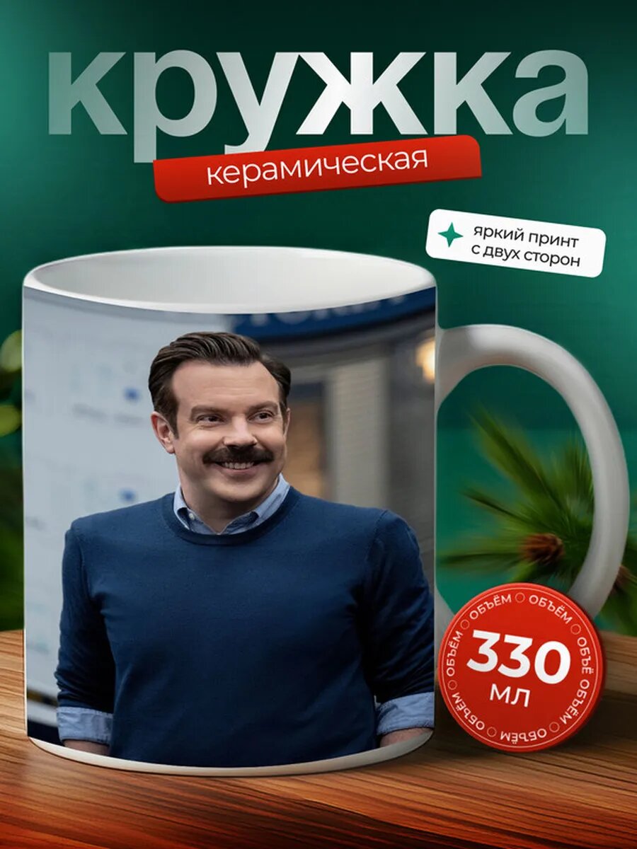 Кружка Тед Лассо 32,