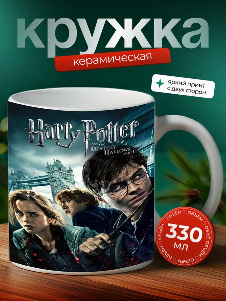 Кружка Гарри Поттер фильм 21,