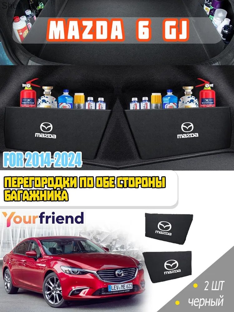 Боковой органайзер-перегородка для хранения в багажнике автомобиля Mazda 6 GJ