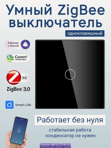 Изображение товара Умный ZigBee выключатель 1-кл без нуля с Яндекс Алиса Салют сенсорный черный