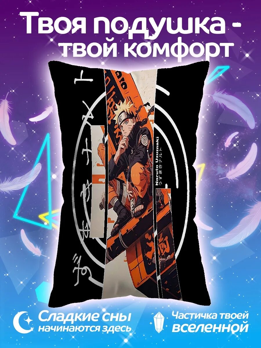 Подушка дакимакура Наруто Узумаки