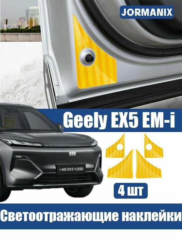 Geely EX5 EM- i Предупреждающие светоотражатели для дверных проёмов авто , geely ex5 em-i аксессуары