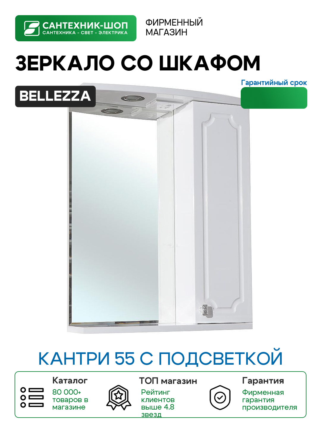 Зеркало со шкафом Bellezza Кантри 55 с подсветкой R Белое МДФ / ЛДСП, стекло