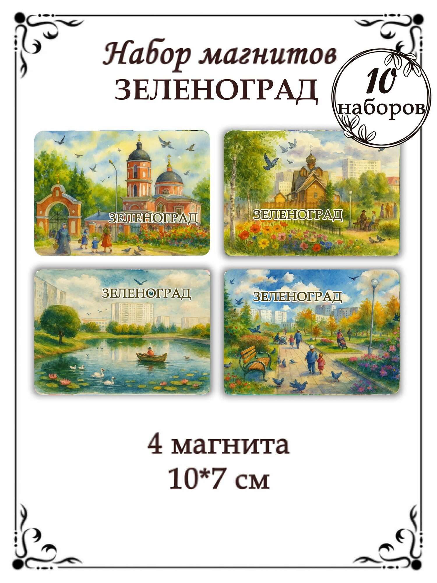 Магниты на холодильник Зеленоград 10 наборов