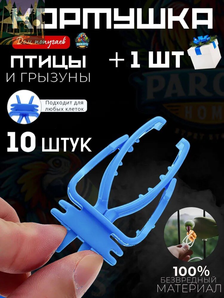 Прищепка - держатель в клетку для попугаев и других птиц 10 штук