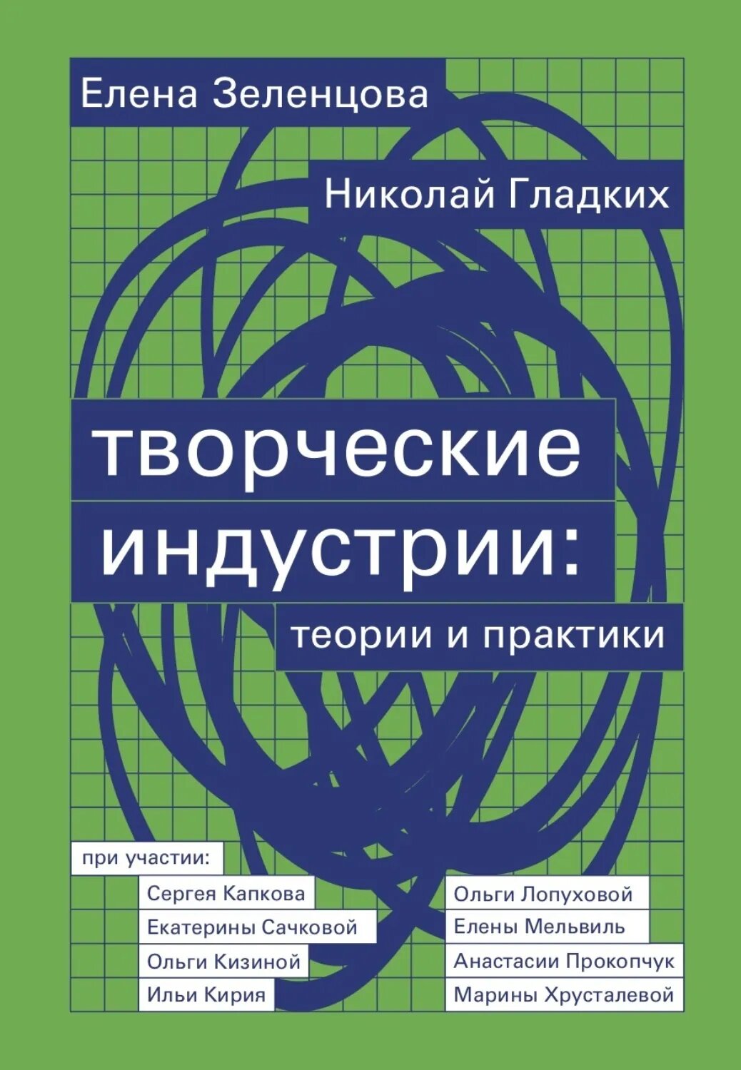 Творческие индустрии: теории и практики [Цифровая книга]