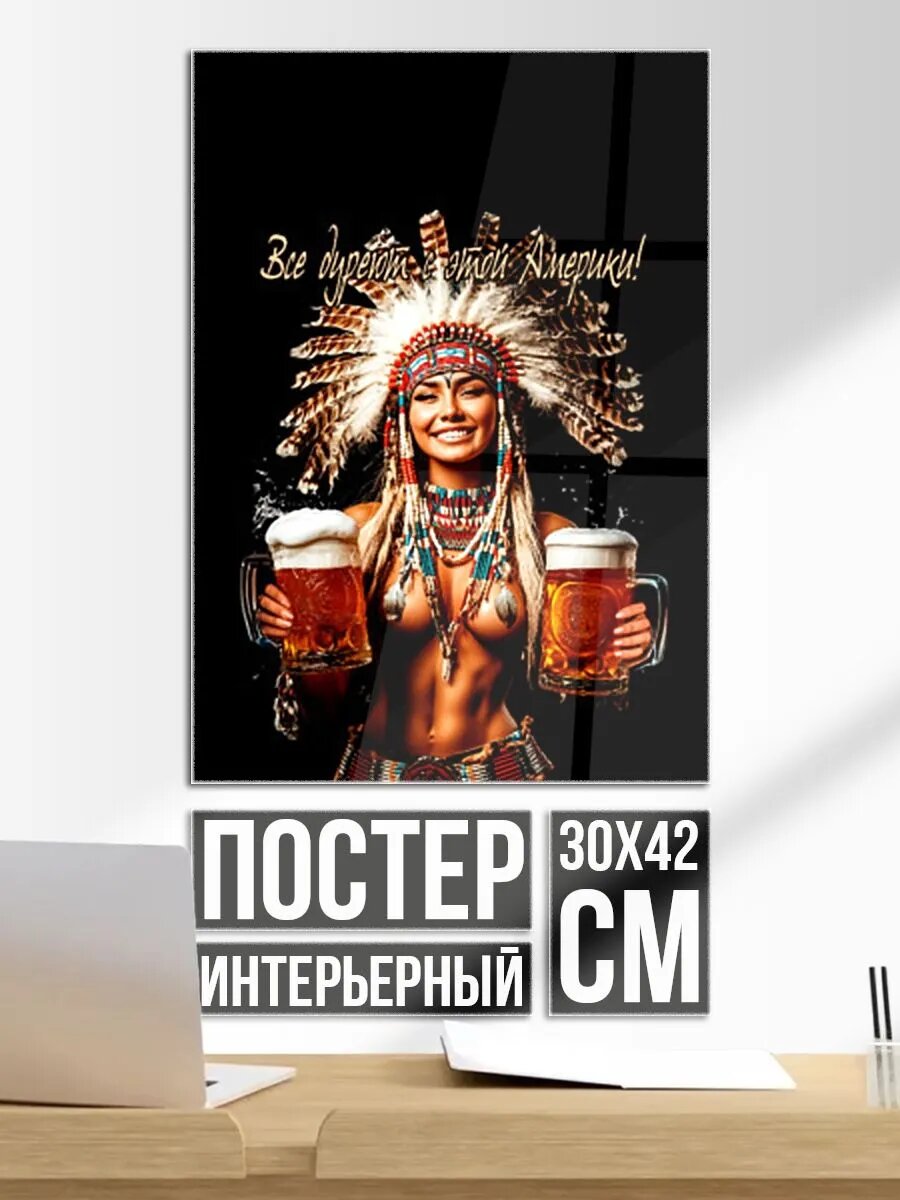 Постер на стену Все дуреют с этой Америки