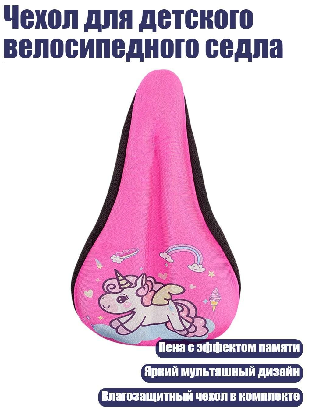 Чехол для детского велосипедного седла, M - Розовый единорог