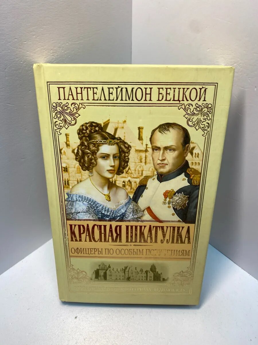 Книга Бецкой П Красная шкатулка 1995