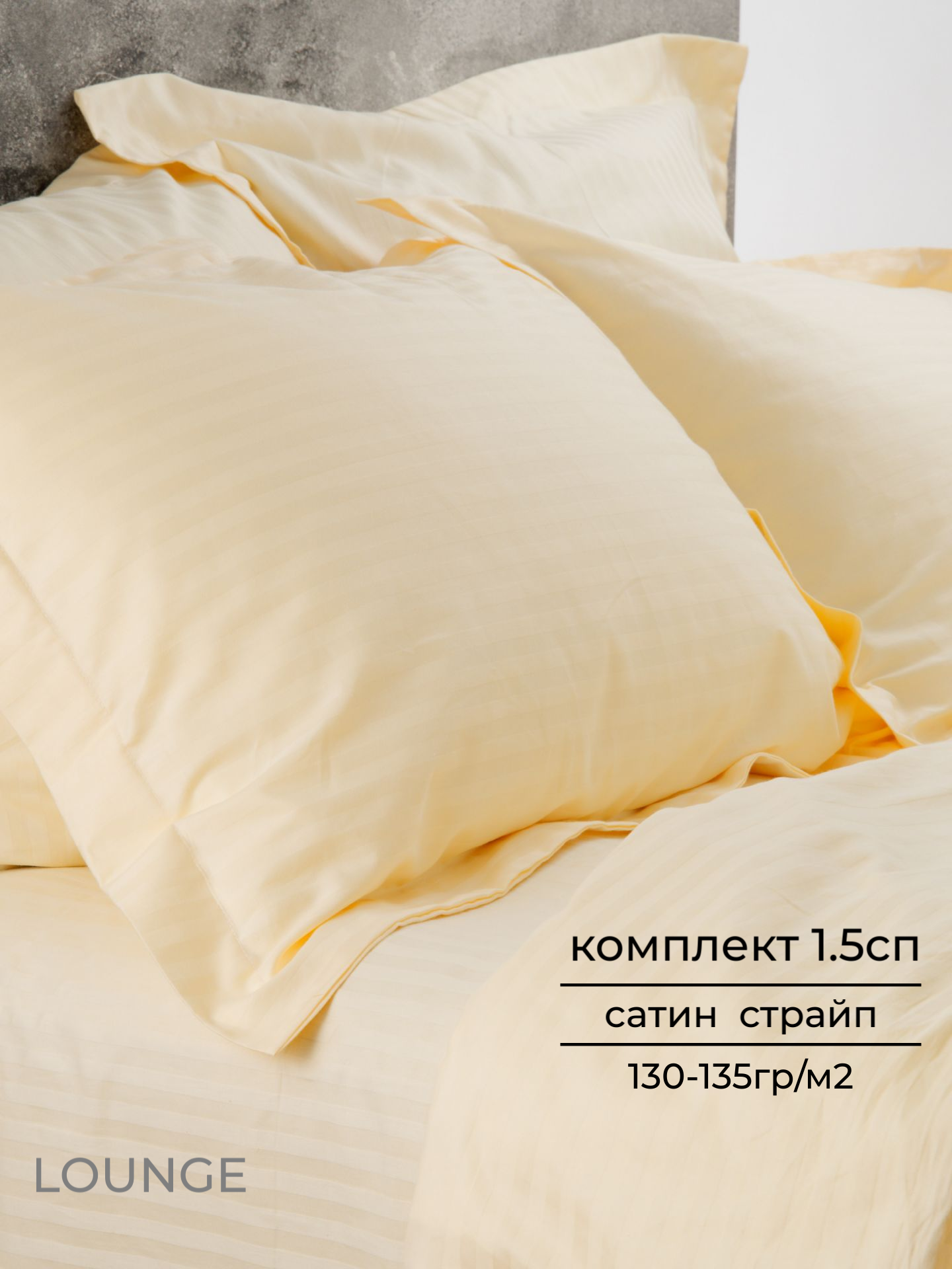 Постельное белье LOUNGE, 1.5 спальный комплект, страйп сатин, 100% хлопок, сливочно-желтый