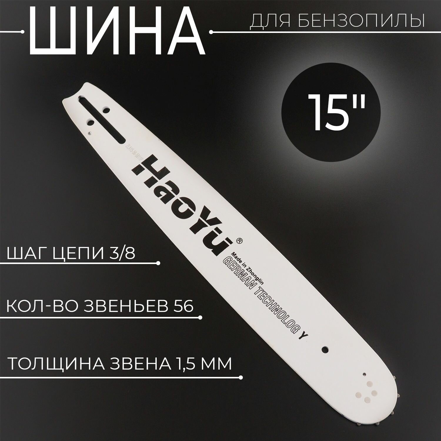 Шина для бензопилы 15" 1,5mm, 3/8, 56зв "HAOYU"