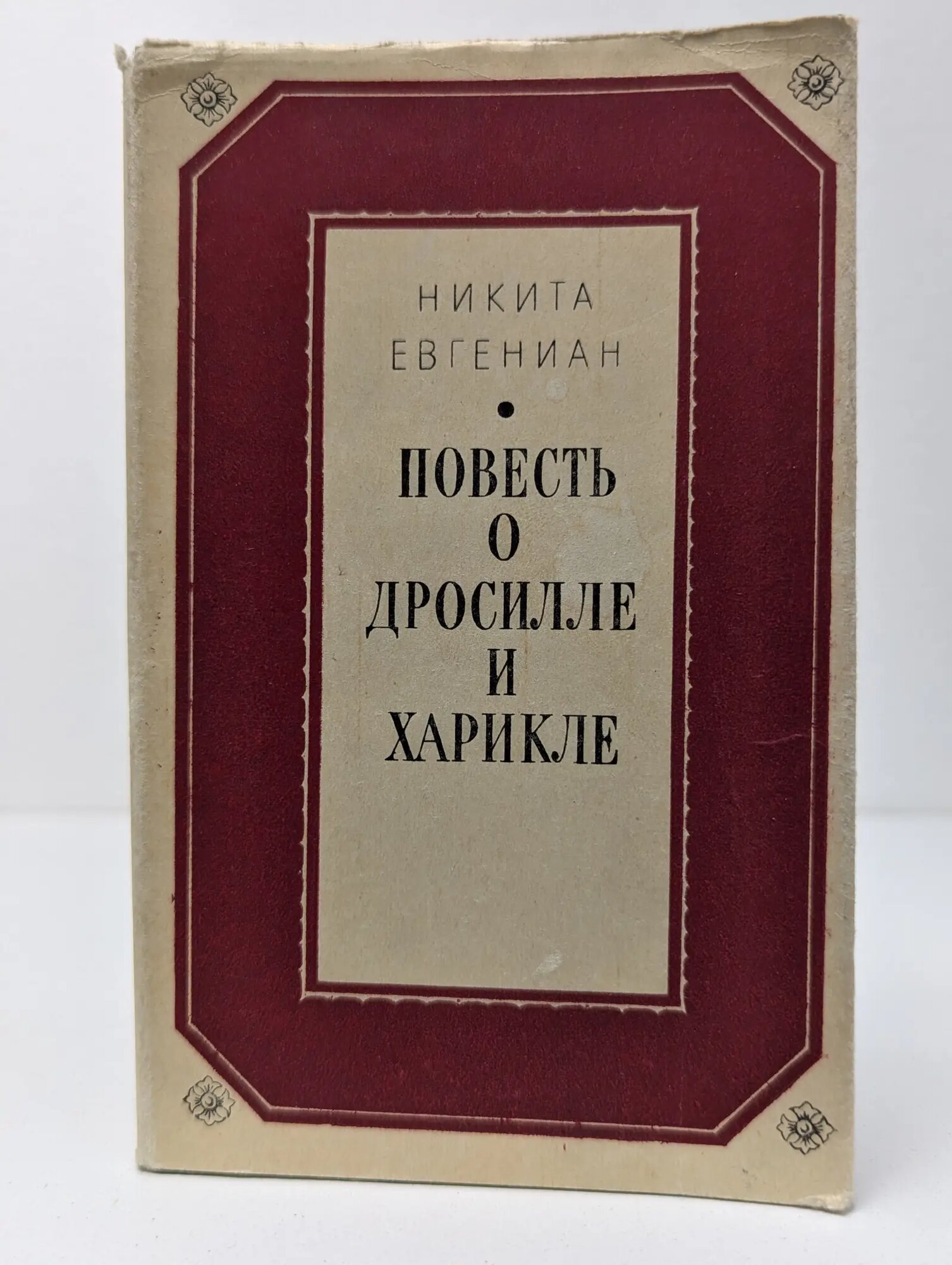 Повесть о Дросилле и Харикле Евгениан Никита 1969