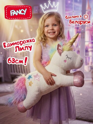 Изображение товара Большая мягкая игрушка подушка Fancy Единорожка Лилу EDL1 63 см