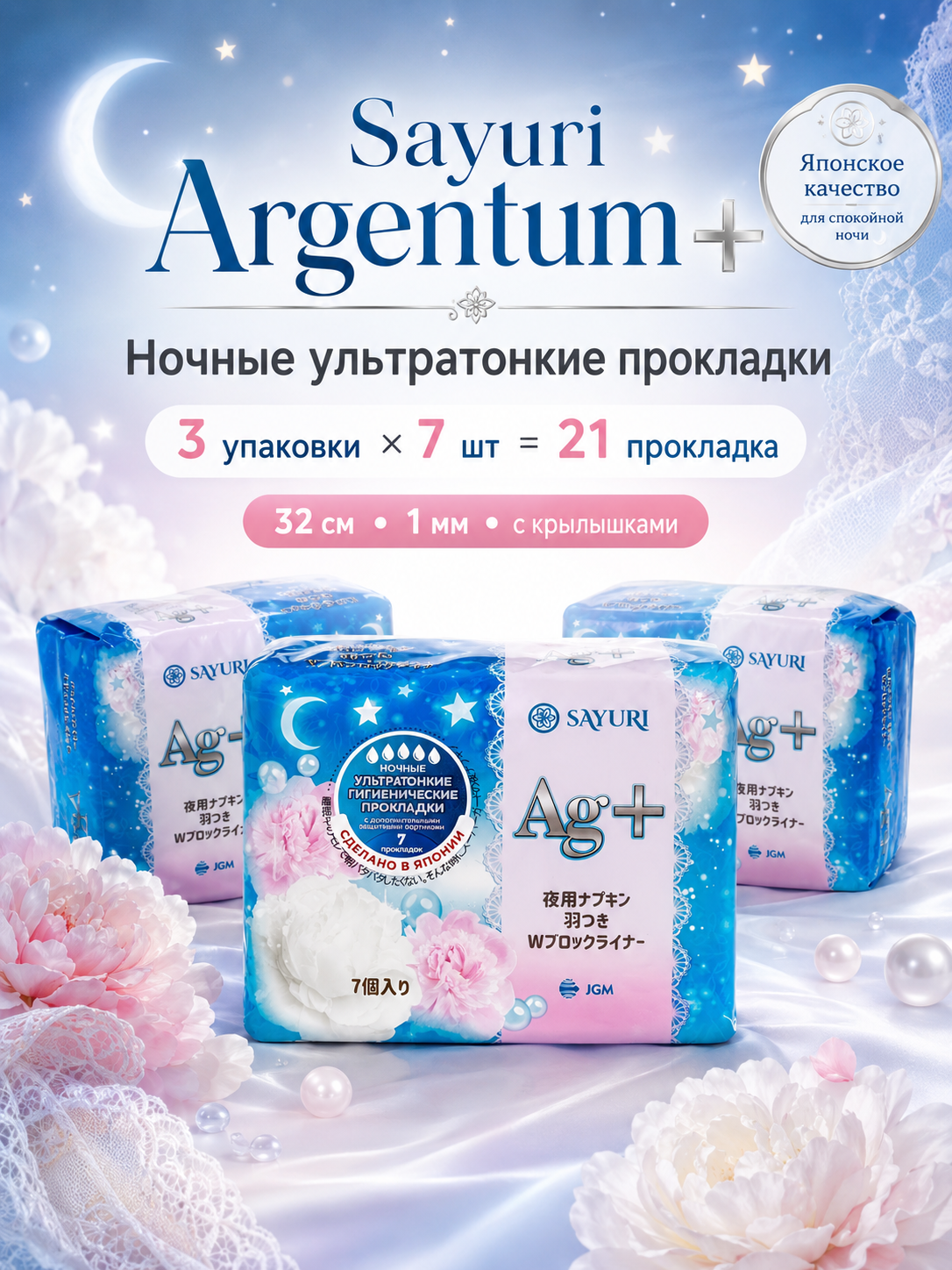Прокладки ночные ультратонкие Sayuri Япония Argentum Plus 32 см, 3 упаковки по 7 штук