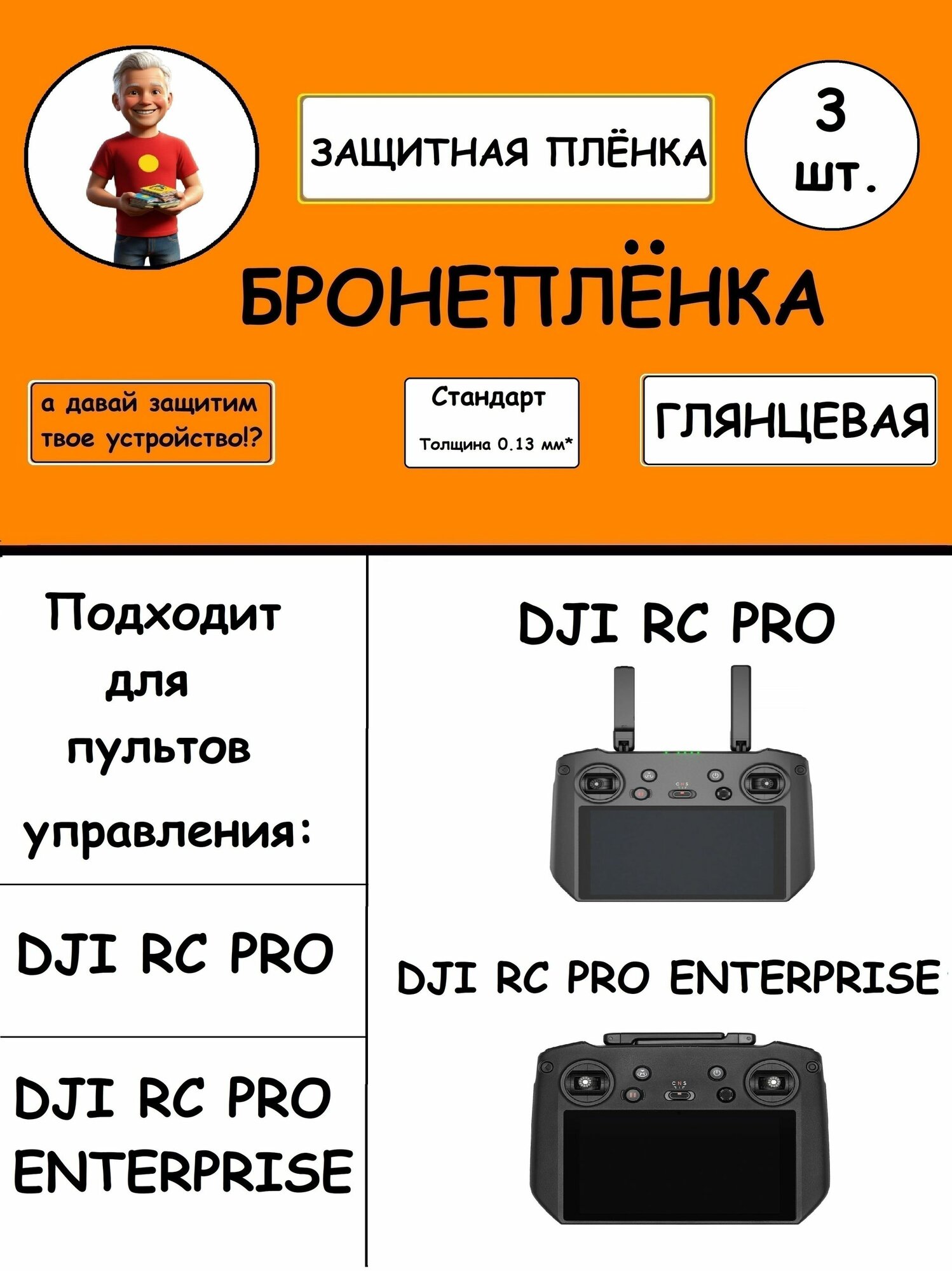 Комплект из 3 шт. Гидрогелевая защитная пленка Глянцевая для пульта управления DJI RC PRO Enteprise