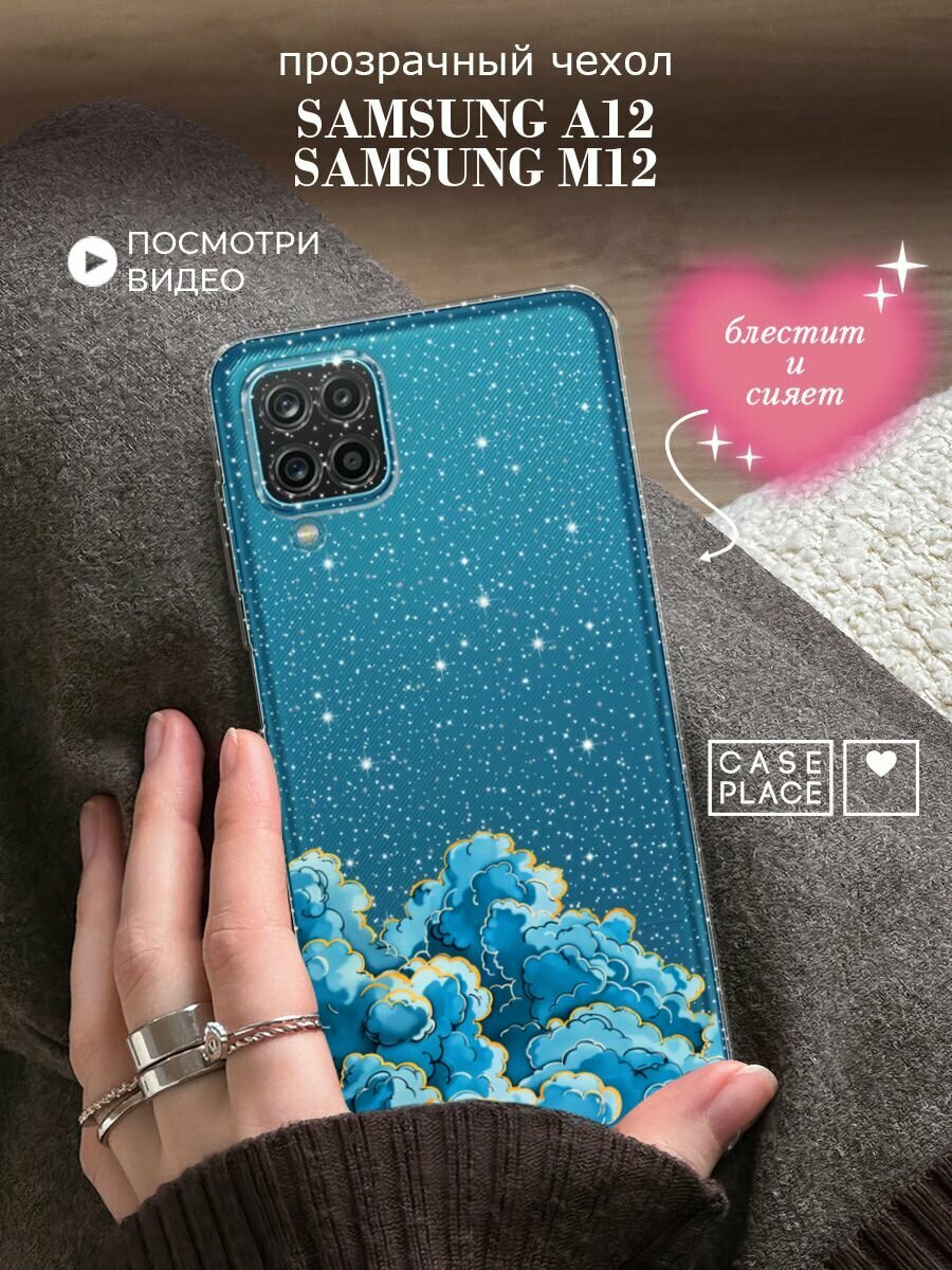 Чехол на Samsung Galaxy A12/M12 (Самсунг А 12/М12) с блестками и принтом Звезда и облака