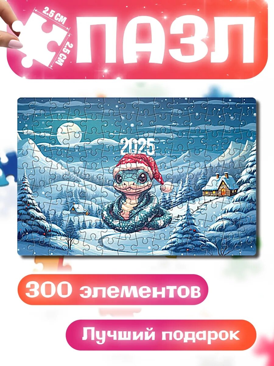 Пазлы для детей и взрослых Символ 2025 года - змея