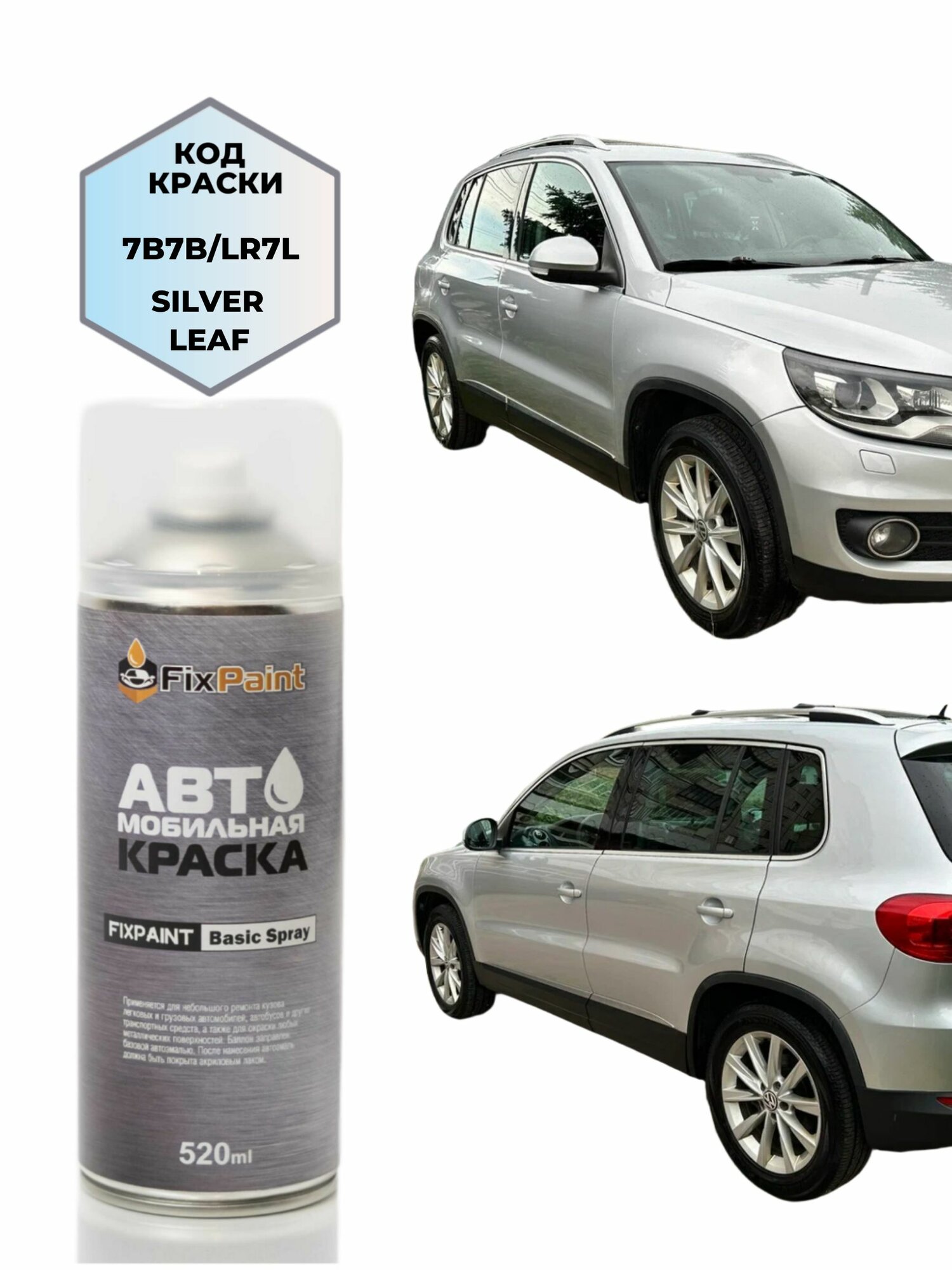 Краска VOLKSWAGEN tiguan, код LR7L, SILVER LEAF, автомобильная эмаль FixPaint Spray в аэрозольном баллончике 520 мл