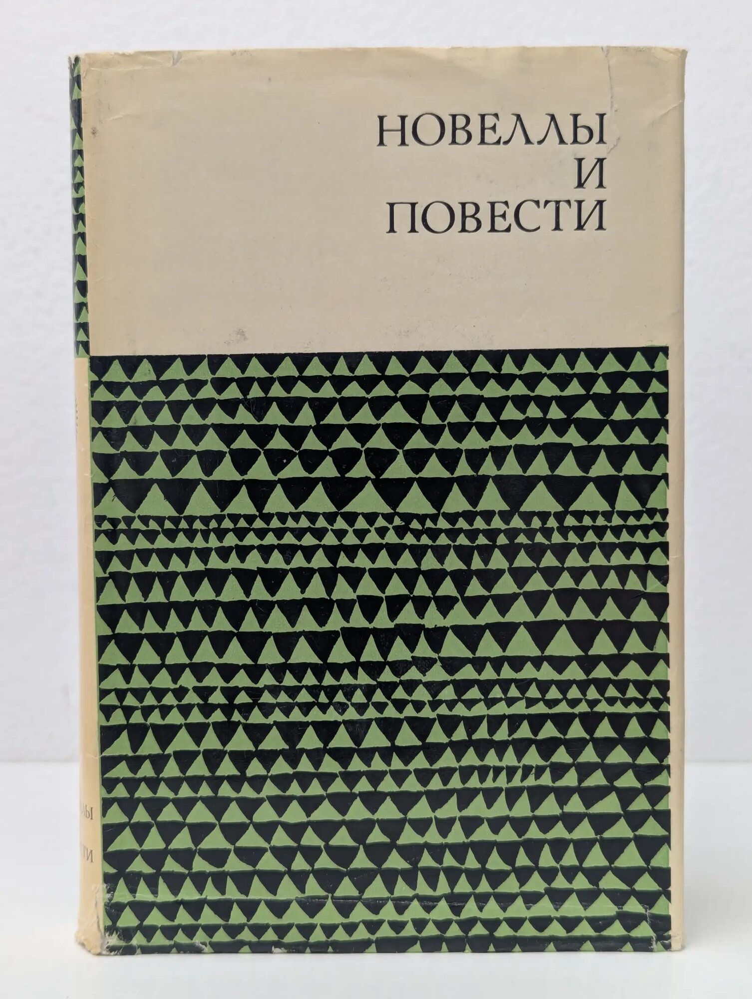 Библиотека Болгарской литературы. Новеллы и повести. В 2 томах. Том 1 Сборник 1969