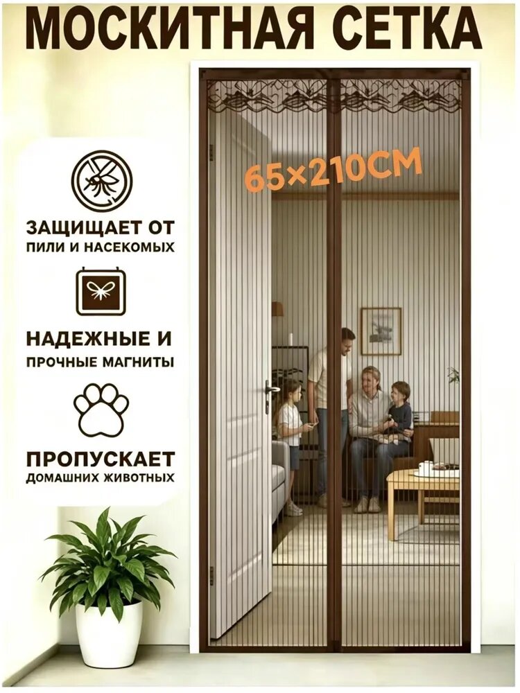 Москитная сетка на дверь на магнитах/ Москитная сетка на дверь на магнитах 65х210 Кофейный цвет