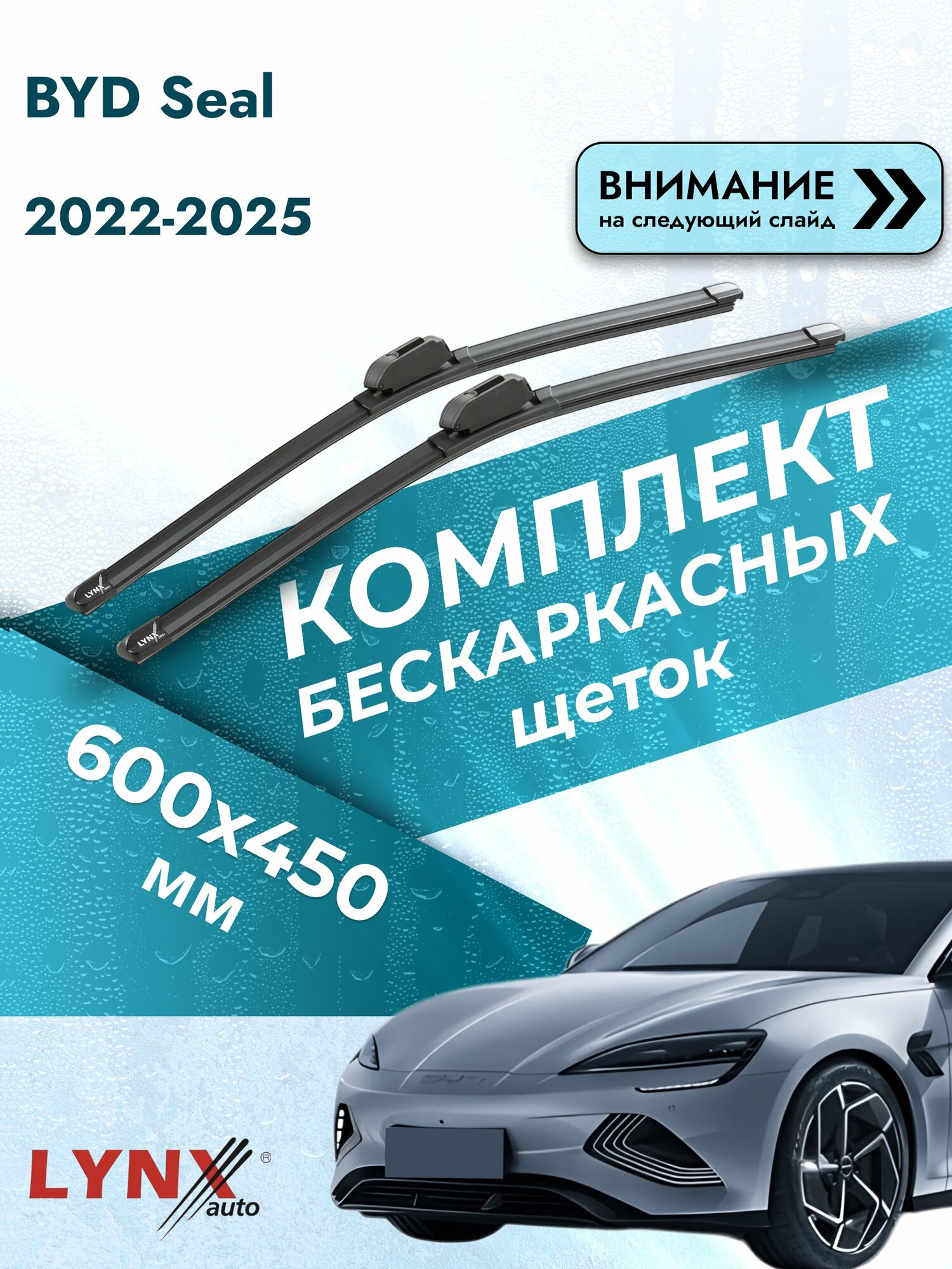 Дворники автомобильные бескаркасные на BYD Seal 2022-2025, Комплект щёток стеклоочистителя 600x450мм (ХF6045Р). БИД Сил