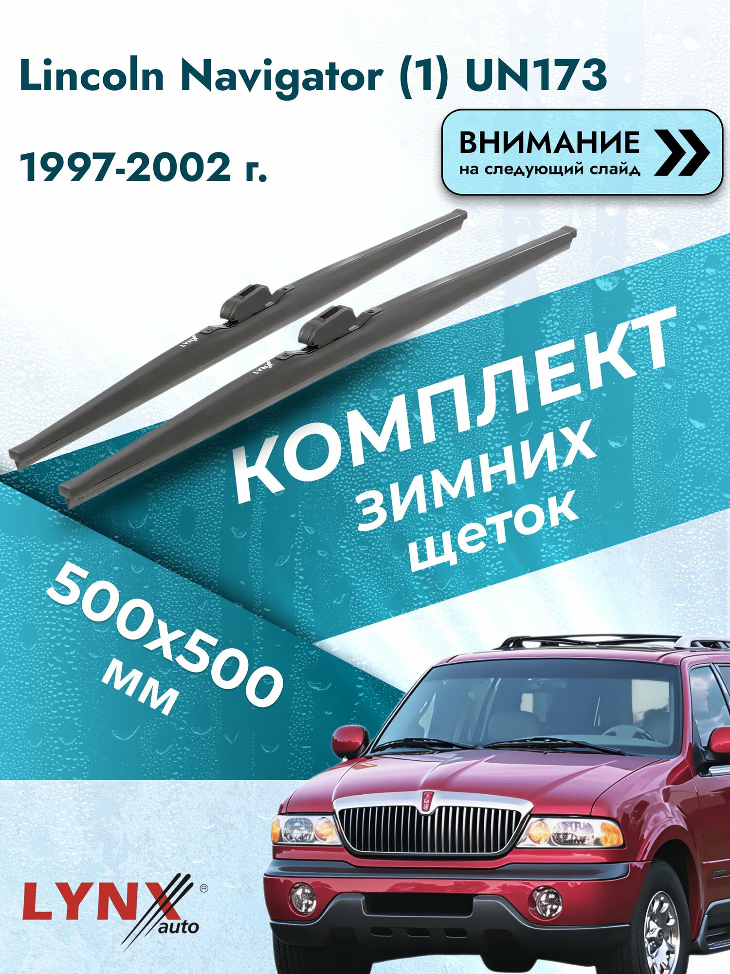 Дворники зимние на Lincoln Navigator (1) UN173 1997-2002, Комплект щёток 500x500мм (LW500+LW500). Линкольн Навигатор
