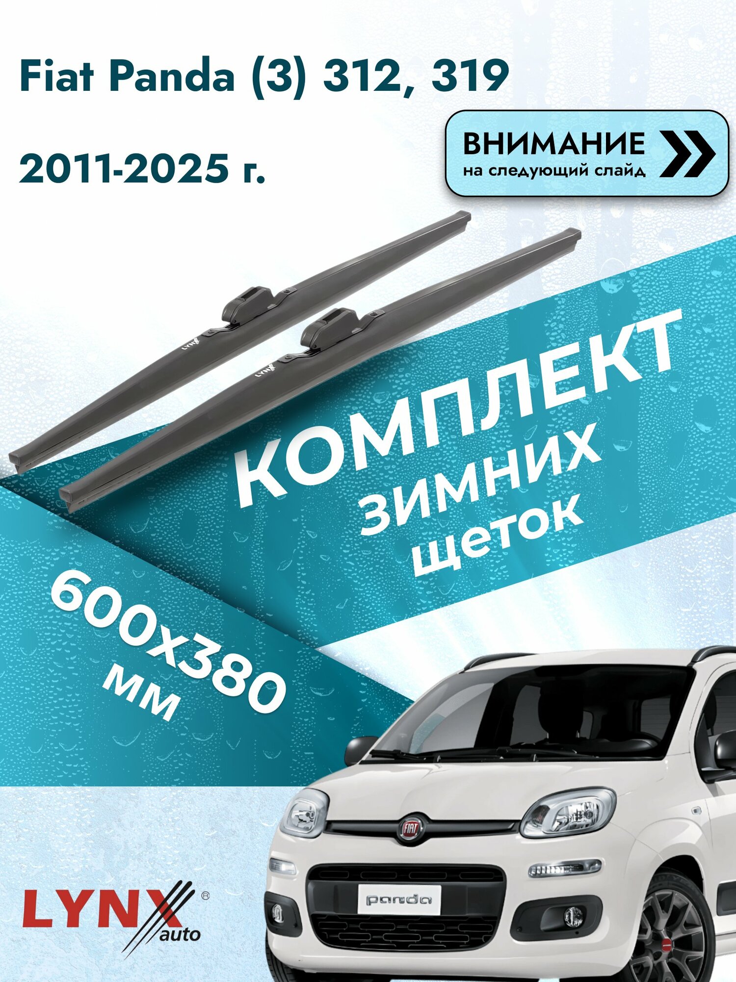 Дворники зимние на Fiat Panda (3) 312, 319 2011-2025, Комплект щёток 600x380мм (LW600+LW380). Фиат Панда