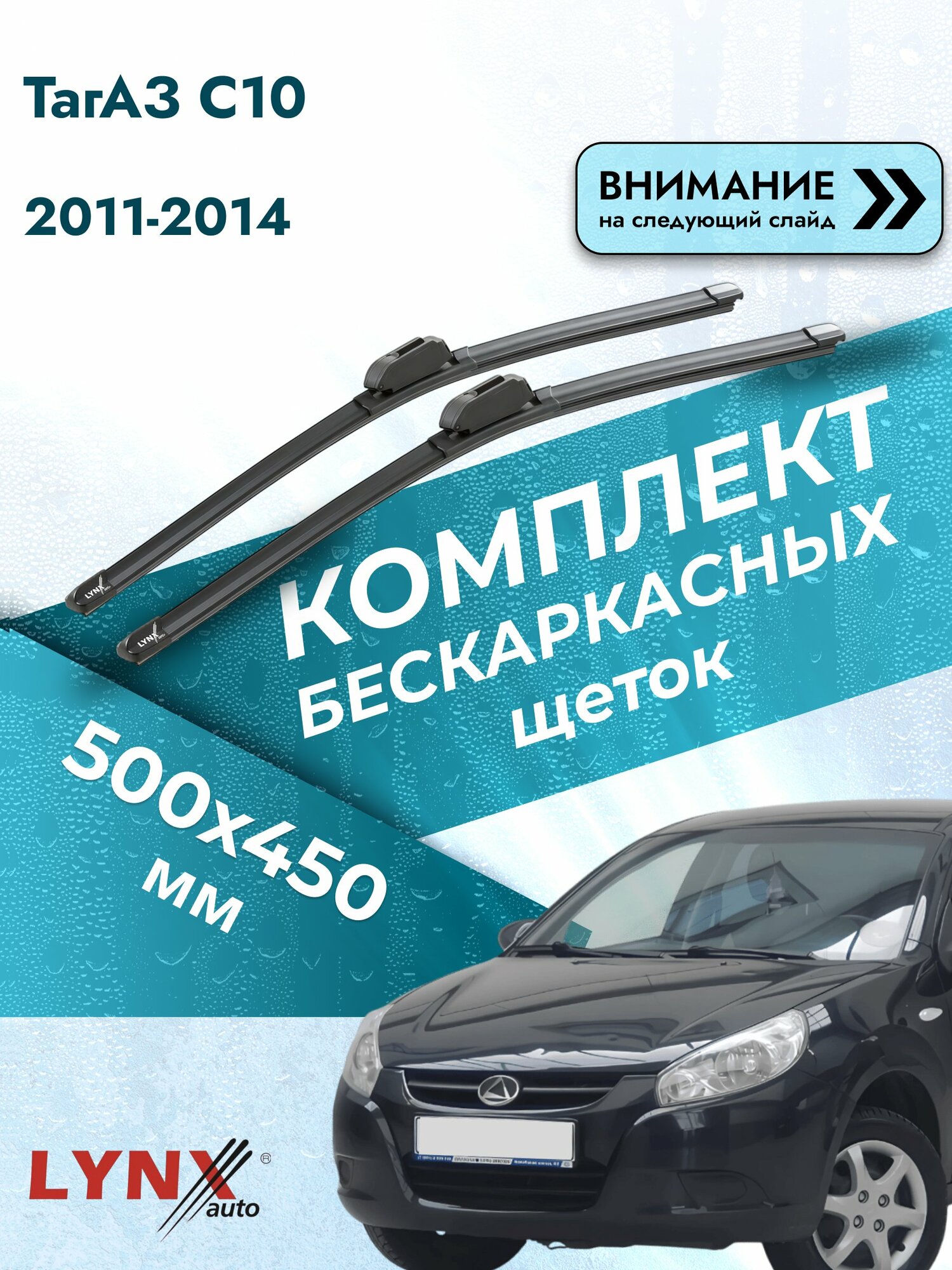 Дворники автомобильные бескаркасные на ТагАЗ C10 2011-2014, Комплект щёток 500x450мм (ХF500+ХF450). Tagaz С10