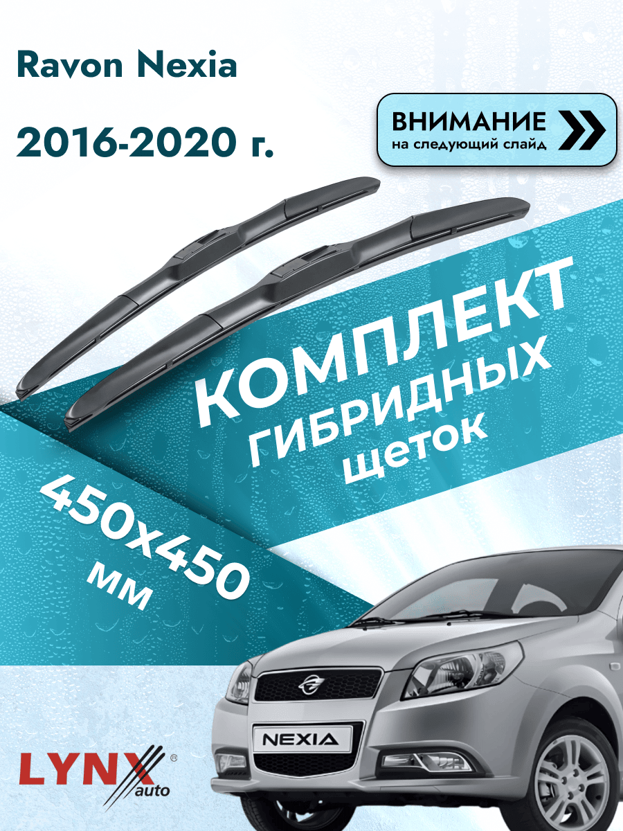 Дворники автомобильные гибридные на Ravon Nexia 2016-2020, Комплект щёток 450x450мм (LХ450+LХ450). Равон Нексиа
