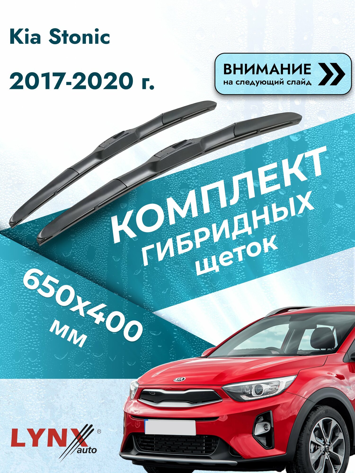 Дворники автомобильные гибридные на Kia Stonic 2017-2020, Комплект щёток 650x400мм (LХ650+LХ400). Киа Стоник