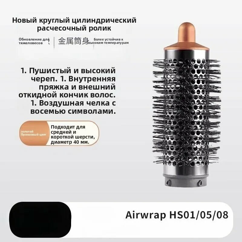 Подходит для барабанной сушилки Dyson two-in-one с цилиндрической насадкой-гребенкой Airwrap HS01 05 08