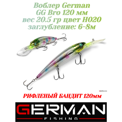 фото Воблер для троллинга german gg bro 120 мм вес 20.5 гр цвет h020
