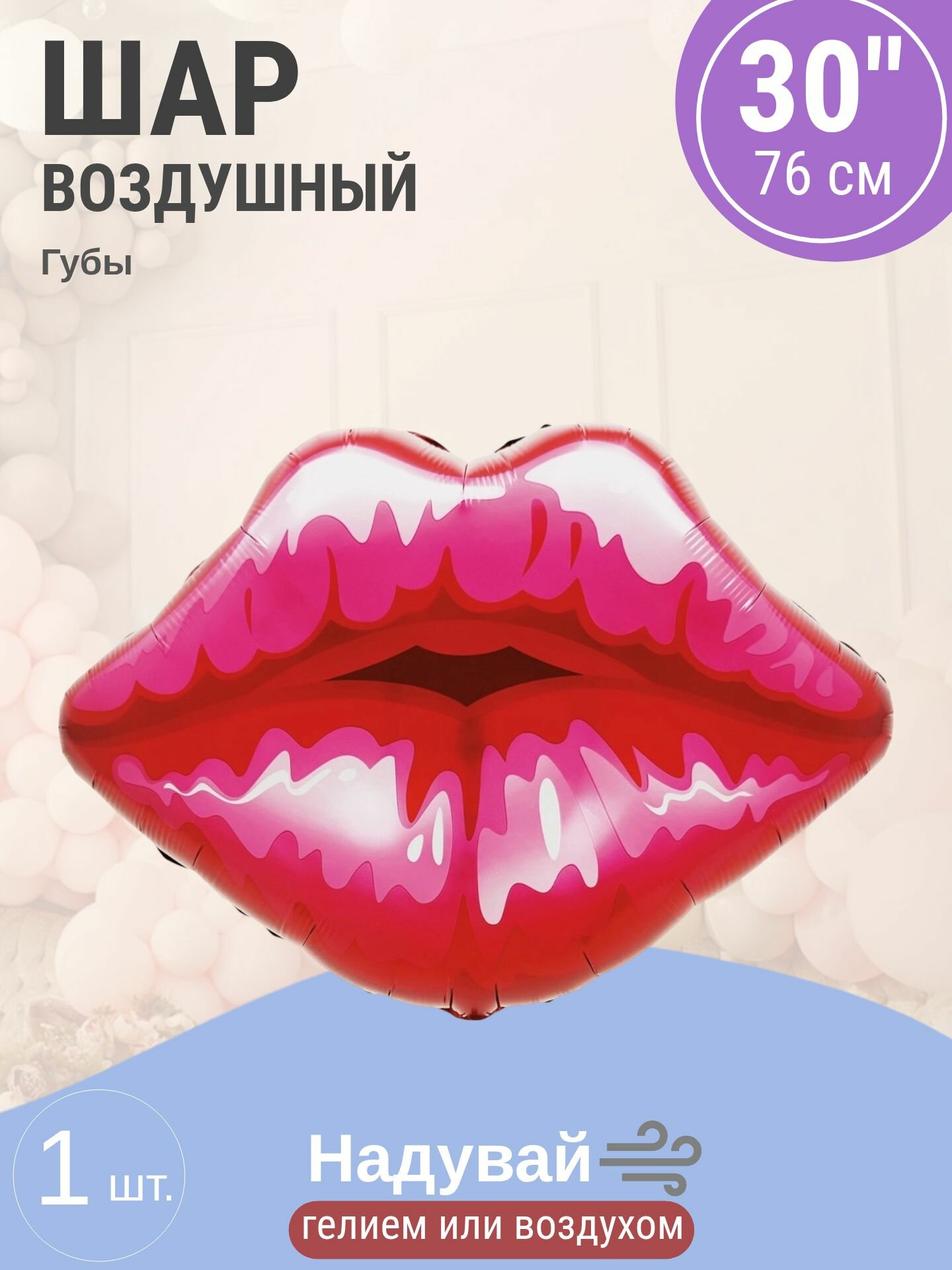 Шар (30'/76 см) Фигура, Губы, Красный, 1 шт. в уп.