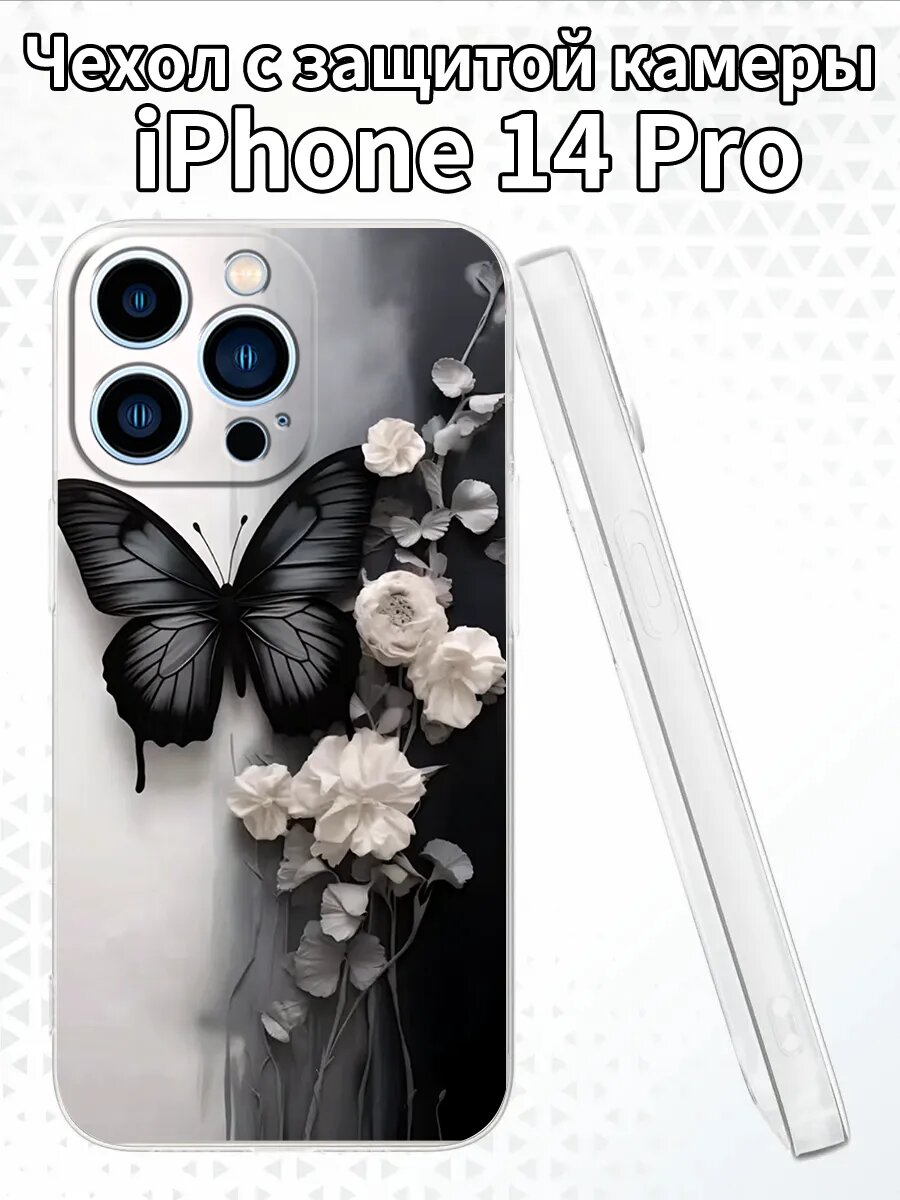 Чехол для iPhone14Pro с изображением бабочки