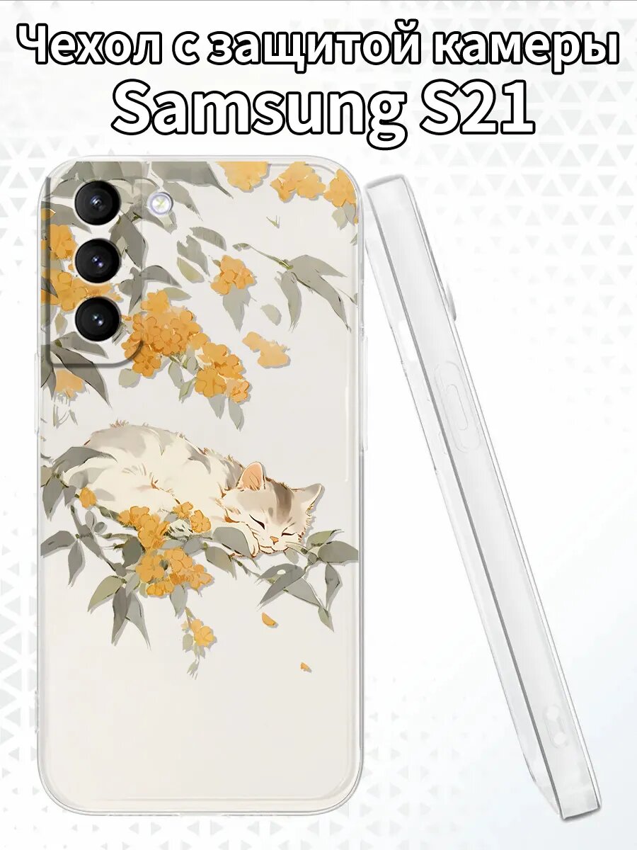 Чехол на SamsungS21 с котёнком и османтусом